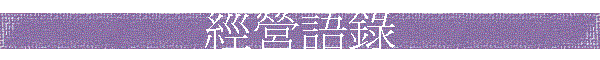 經營語錄