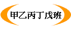 甲乙丙丁戊班