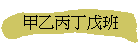 甲乙丙丁戊班
