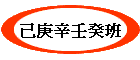 己庚辛壬癸班