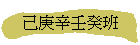 己庚辛壬癸班