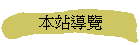 本站導覽