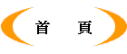 首      頁