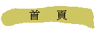首      頁