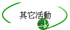 其它活動