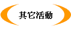 其它活動