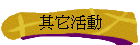 其它活動